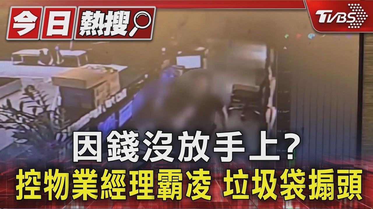 因錢沒放手上? 控物業經理涉霸凌 丟紙鈔.垃圾袋搧頭