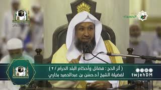 صورة 13 أثر الحج    فضائل وأحكام البلد الحرام   2  الشيخ أ د حسن بخاري   الأربعاء 21 12 1443