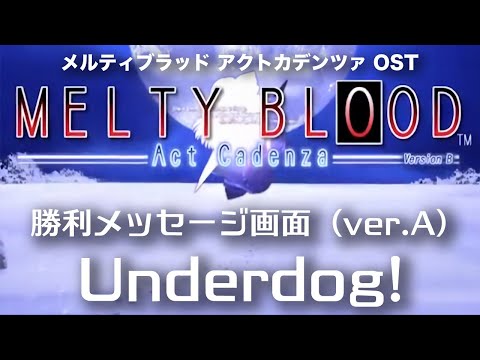 Underdog!  -Remastering-  (勝利メッセージ画面 ver A) : MELTY BLOOD Act Cadenza OST