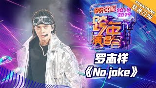 [ Clip ] 罗志祥《No joke》《2019湖南卫视跨年演唱会》【湖南卫视1080P官方版】