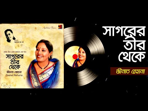 Sagorer Teer Theke | সাগরের তীর থেকে | Bangla New Song 2019 | Zeenat Rehana  | Art Trck