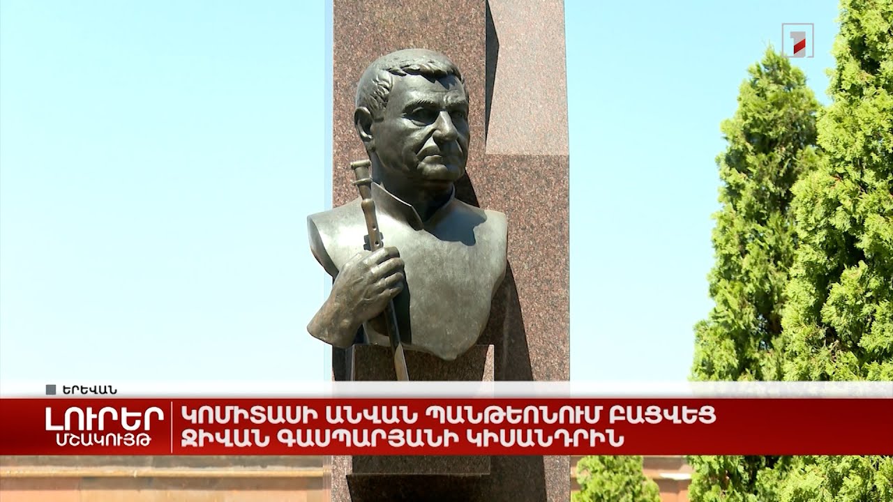 Կոմիտասի անվան պանթեոնում բացվեց Ջիվան Գասպարյանի կիսանդրին