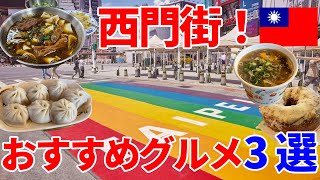 【台北グルメ3選】西門町で絶対に外せない神ウマ飯！【神回】