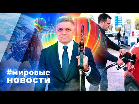 МИРОВЫЕ НОВОСТИ – 27 июля 2026