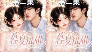 《幕夏知甜》第二集：从多年前初遇的那一刻开始心动，到“目及皆是你”的故事，这个书呆子，好像在哪儿见过