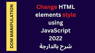 Change HTML elements style using JavaScript 2022 | شرح بالدارجة