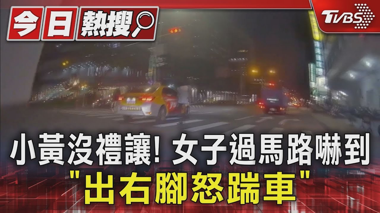 小黃沒禮讓！　女子過馬路嚇到「出右腳怒踹車」
