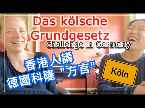 【德國科隆 Köln 特產系列】 關於十句科隆 「方言」｜Das kölsche Grundgesetz ｜(香港人製作. 少量德文. 中文內心字幕)