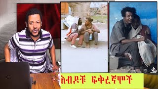 የእብዶቹ ጨዋታ!  Quas bemeret podcast # 2