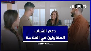 المراكز الجهوية للشباب المقاولين في الفلاحة والصناعات الغدائية thumbnail