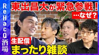 Download lagu 【ReHacQ生配信】東出昌大が緊急参戦！一体なぜ…!? 飲みながらまったり雑談【ひろゆきvs箕輪厚介vs今野忍】 mp3