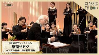 Download lagu 【クラシックTV】「ジョージ２世の戴冠式アンセム」から『祭司ザドク』ヘンデル作曲　鈴木雅明編曲 | NHK mp3