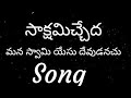 Sakshamicheda Mana Swami Yesu Devudanachu