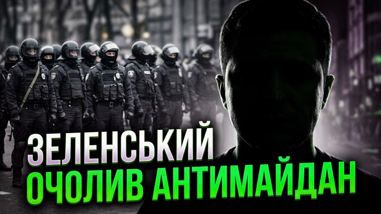 ⚠️Зеленський розставив антимайданівців на ключові посади! До розгону майд?
