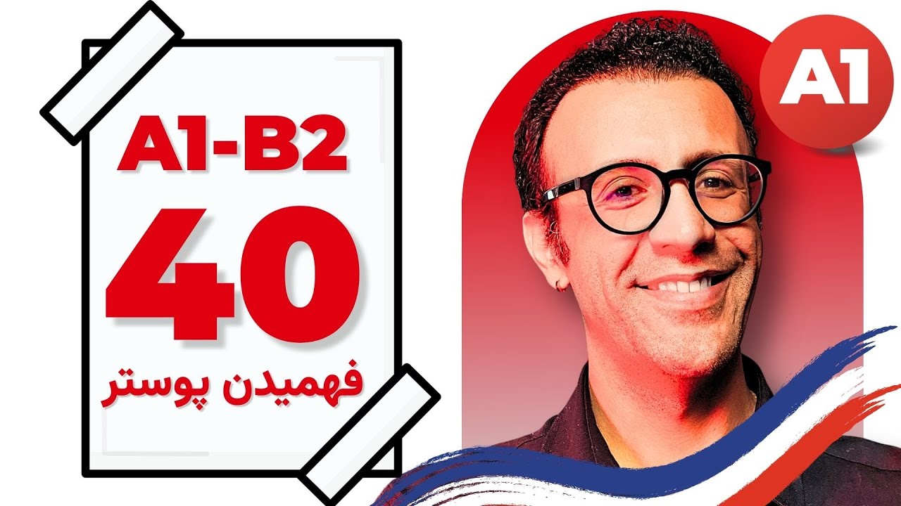 طور یک اعلان یا پوستر عمومی را بفهمیم؟ - درس 40 - دوره کامل | A1-B2