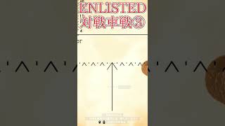 Enlisted 対戦車戦など part4 #warthunder #ゆっくり実況 #Enlisted #shorts