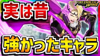 【FEH】配布なのにガチ性能！？実は昔強かったキャラ紹介！マークス編【FEヒーローズ】