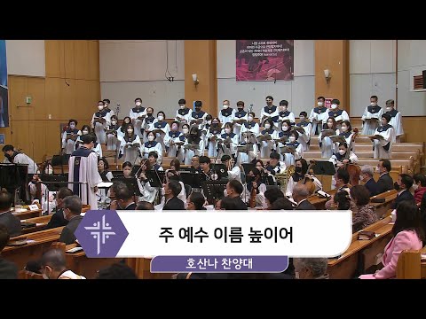 [22.03.13] 호산나 찬양대 - 주 예수 이름 높이어 대표이미지