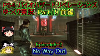 【ゆっくり実況】PS4 バイオハザード リベレーションズPart.19前編