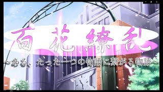 ［ゆっくり物語］〜百花繚乱〜 予告動画