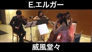 Download lagu E.エルガー/威風堂々(弦楽四重奏) 朝♪クラ~Asa-Kura~ mp3 Download lagu E.エルガー/威風堂々(弦楽四重奏) 朝♪クラ~Asa-Kura~ mp3