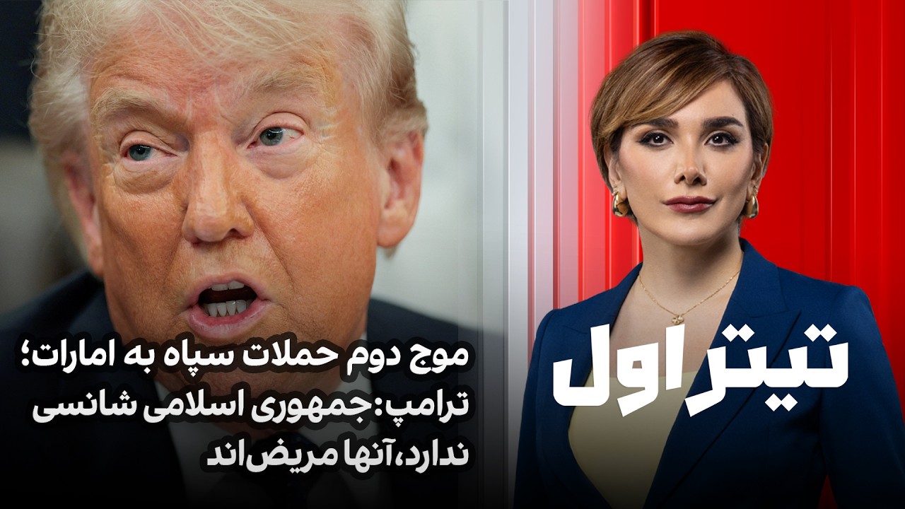 تیتراول با نیوشا صارمی: موج دوم حملات سپاه به امارات؛ ترامپ:جمهوری اسلامی شان