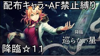 【消滅都市】降臨クエスト☆11：「巡らない星」を配布キャラのみで攻略【実況】