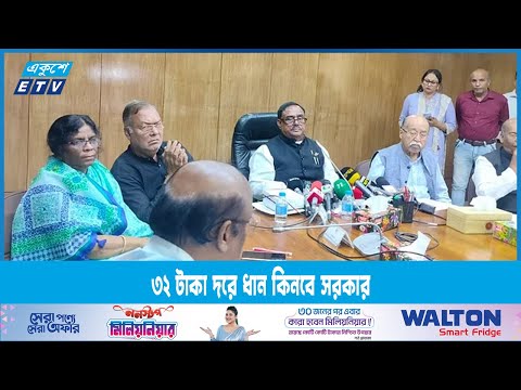 ৩২ টাকা দরে ৫ লাখ টন ধান কিনবে সরকার | ETV News