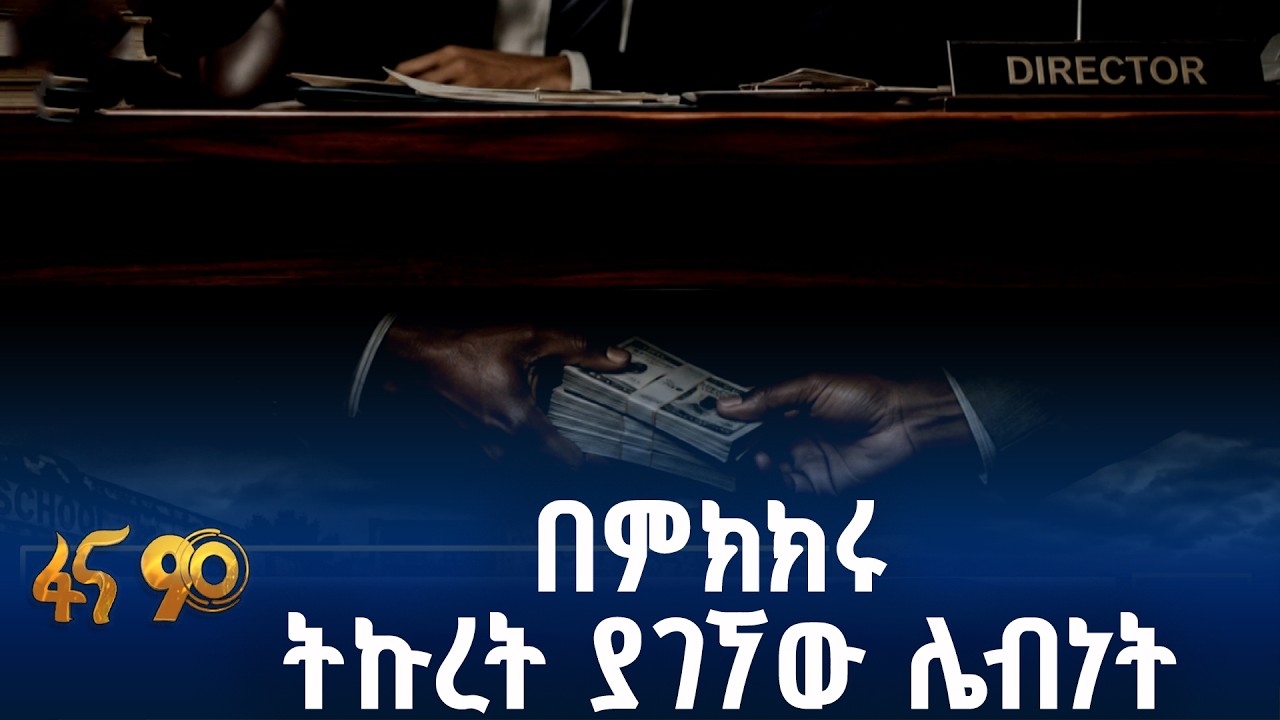 ከአጀንዳዎች አንዱ ሙስና