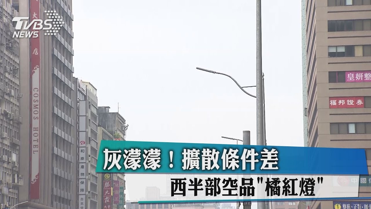 霧茫茫!西半部紅色警示 北台入夜氣溫「明顯下滑」