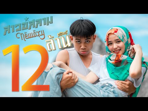 เพลง สาวอิสลาม  ของ Newoxy ใน YouTube