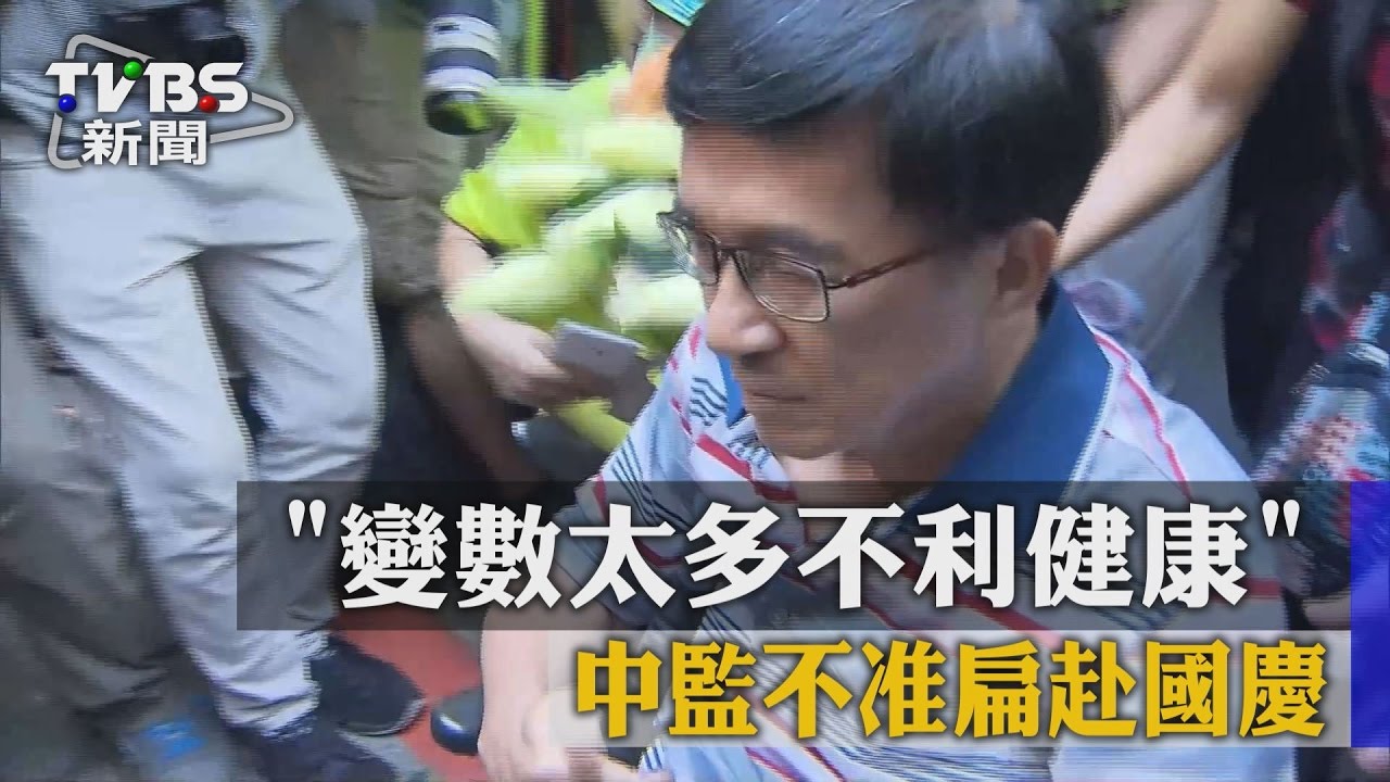 「變數太多不利健康」　中監不准扁赴國慶