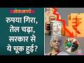 चुनाव के चक्कर में Modi Govt ने देर कर दी? Rupee Fall | Petrol Diesel Price Hike | Gold | Netanagri DEFAULT Thumbnail