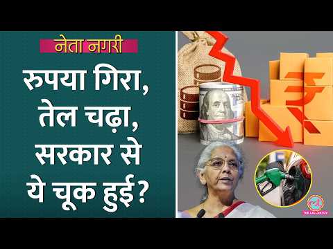 चुनाव के चक्कर में Modi Govt ने देर कर दी? Rupee Fall | Petrol Diesel Price Hike | Gold | Netanagri