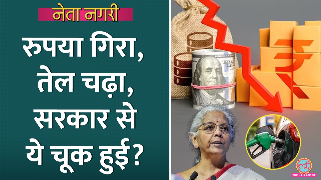 चुनाव के चक्कर में Modi Govt ने देर कर दी? Rupee Fall | Petrol Diesel Price Hike | Gold | Netanagri