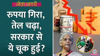 चुनाव के चक्कर में Modi Govt ने देर कर दी? Rupee Fall | Petrol Diesel Price Hike | Gold | Netanagri MQDEFAULT Thumbnail