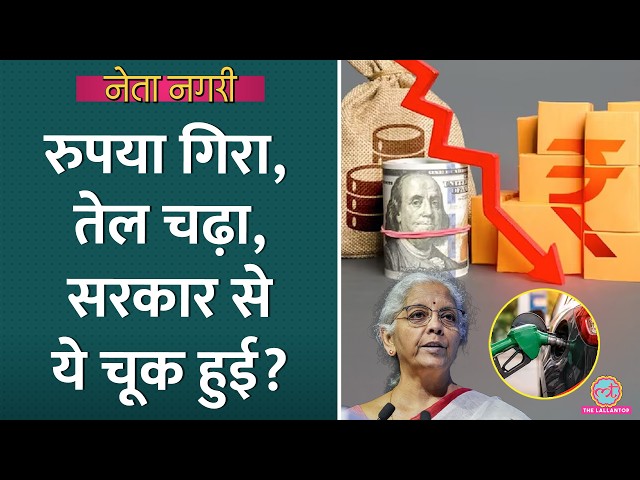 चुनाव के चक्कर में Modi Govt ने देर कर दी? Rupee Fall | Petrol Diesel Price Hike | Gold | Netanagri SDDEFAULT Thumbnail