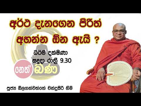 2021/09/20  Olaganwaththe Chandrasiri Thero - 9.30PM BANA ධර්ම දක්ෂිණා