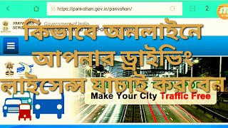 অন লাইনে ড্রাইভিং লাইসেন্স কীভাবে যাচাই করা যায়