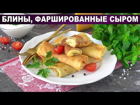 КАК ПРИГОТОВИТЬ БЛИНЫ ФАРШИРОВАННЫЕ СЫРОМ? На молоке, домашние, тонкие, вкусные, на завтрак к чаю!