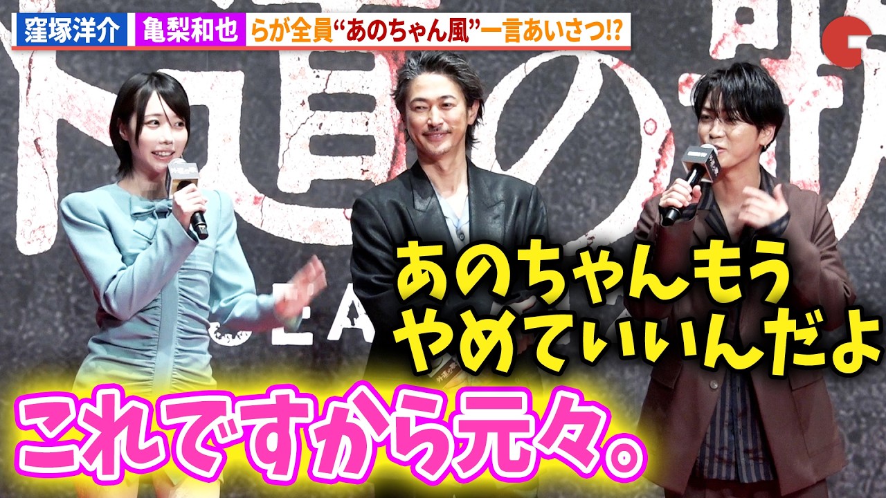 亀梨和也＆窪塚洋介らがあのちゃん風あいさつ!?本人は「元々これ！」DMM TVオリジナルドラマ「外道の歌 SEASON2」配信記念イベント