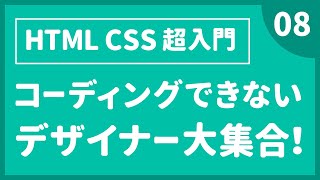 Webデザイン｜HTML CSS 超入門｜CSSのstyleを使ってみよう！5〔08〕背景画像