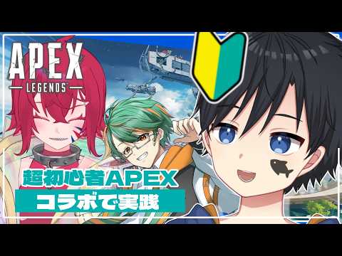 【APEX LEGENDS】珍しいメンバーのコラボで実践!!!頑張るぞぉ!!【コラボ】