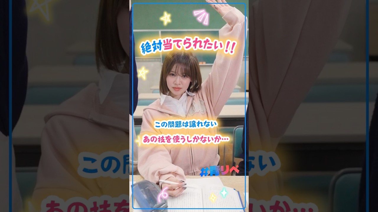 みんなはどんな技使う？🙋　#青リベ#本望あやか#米澤りあ#植村颯太#西廣竜史