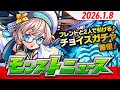 モンストニュース[1/8]モンストの最新情報をお届けします！【モンスト公式】