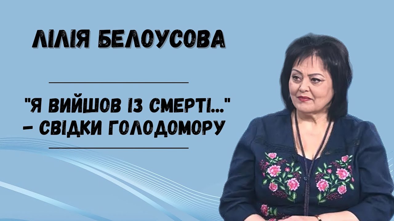 Книга "Я вийшов із смерті..." - про що розповідають свідки голодомору?