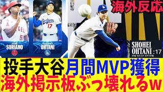 【海外の反応】大谷翔平、投手で初の月間MVP獲得海外掲示板の反応がとんでもない事に