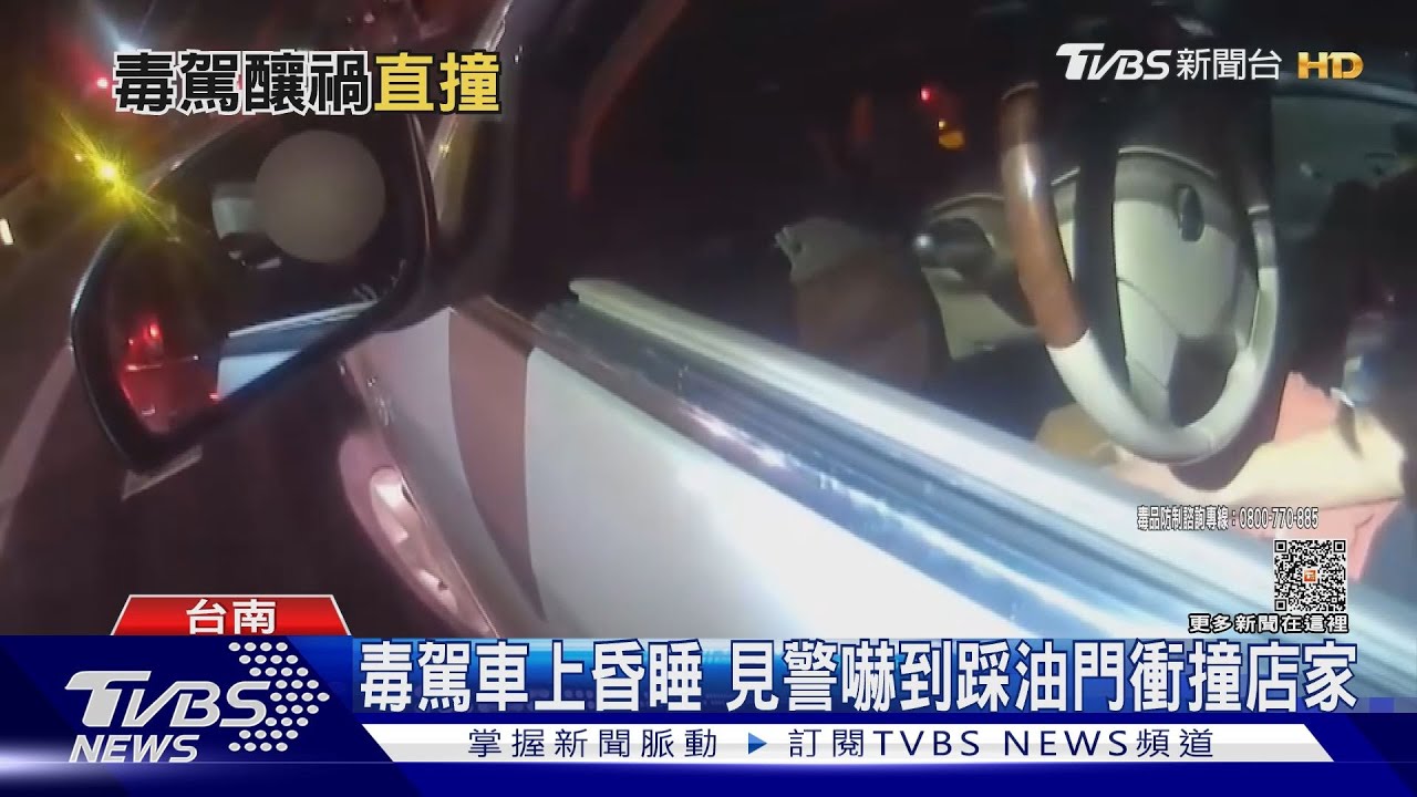喂醒醒啊!毒駕見警驚醒 猛踩油門失控撞進店家