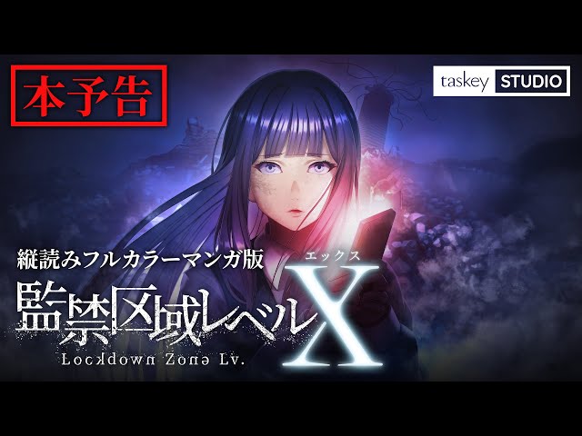 taskey STUDIO初のWebtoon『監禁区域レベルX』が本日公開！累計読者100
