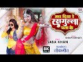 Maar Diya Re Rasgulla Chala Ke Shilpi Dehati Saba Khan New Bhojpuri 8K VIDEO SONG